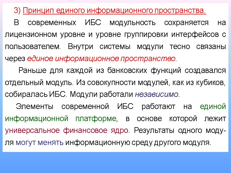 3) Принцип единого информационного пространства. В современных ИБС модульность сохраняется на лицензионном уровне и